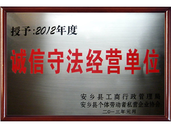 诚信守法单位